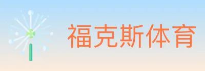 福克斯体育 logo
